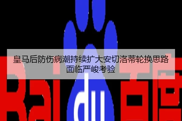 皇马后防伤病潮持续扩大安切洛蒂轮换思路面临严峻考验