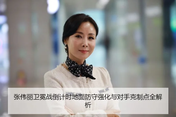 张伟丽卫冕战倒计时地面防守强化与对手克制点全解析